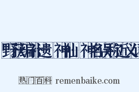 野获编补遗·神仙·神名误称近义词是什么意思的图片